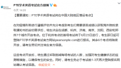 【紧急发布】PTE将在中国大陆地区增设7个城市考