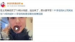 女足国脚讲述土耳其强震亡命阅历:我解体了！